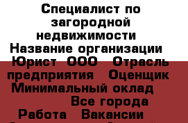 Специалист по загородной недвижимости › Название организации ­ Юрист, ООО › Отрасль предприятия ­ Оценщик › Минимальный оклад ­ 150 000 - Все города Работа » Вакансии   . Адыгея респ.,Адыгейск г.